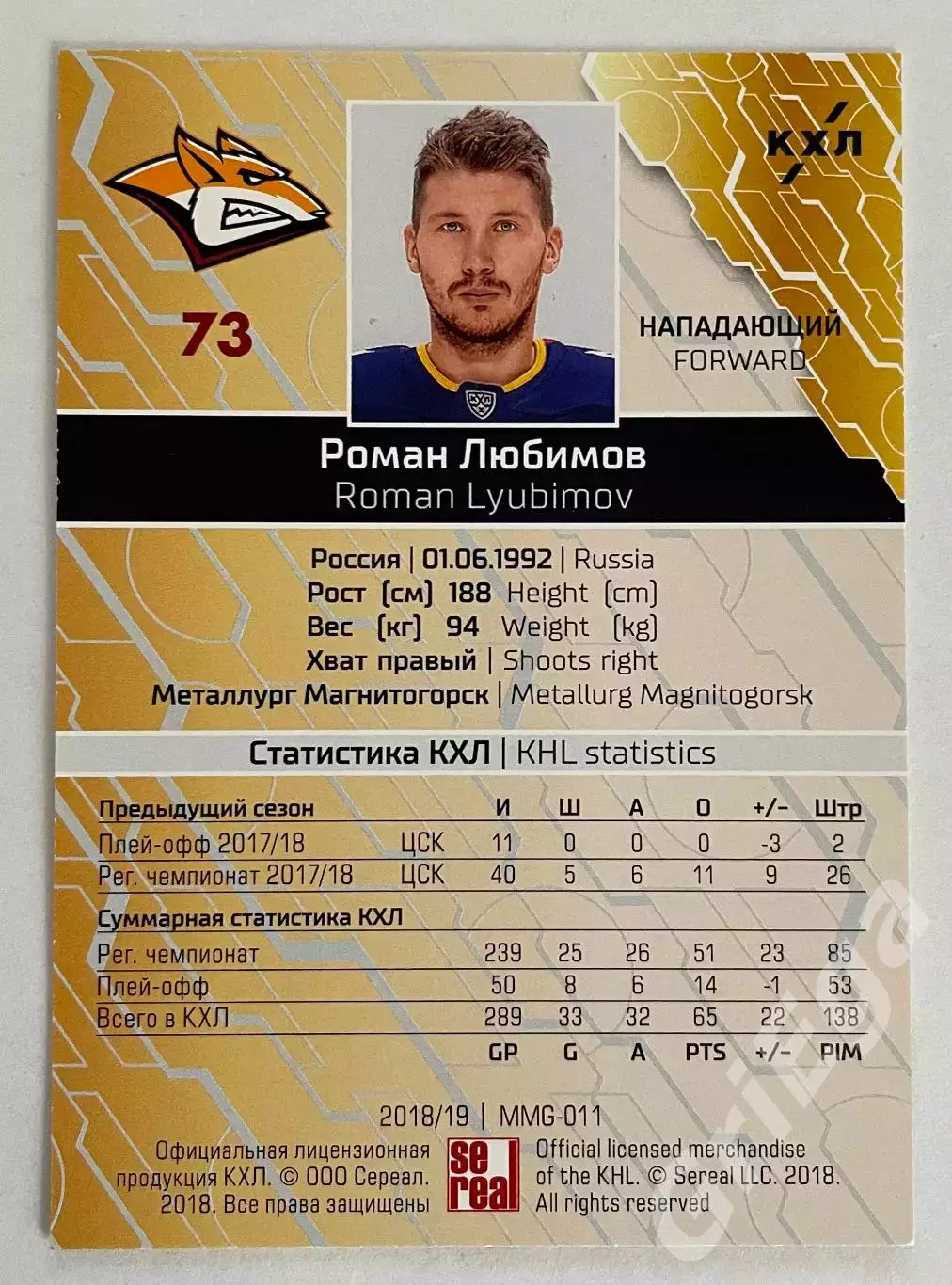 Хоккей. Карточка Роман Любимов (Металлург Магнитогорск) КХЛ 2018-19 SeReal 1