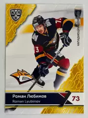 Хоккей. Карточка Роман Любимов (Металлург Магнитогорск) КХЛ 2018-19 SeReal