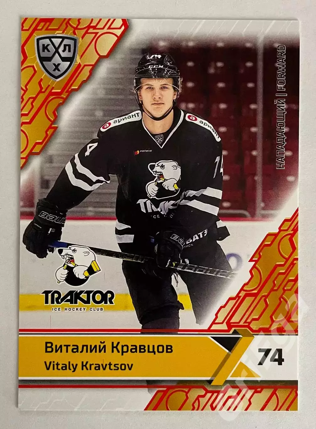 Хоккей карточка Виталий Кравцов (Трактор Челябинск) КХЛ 2018-19 SeReal