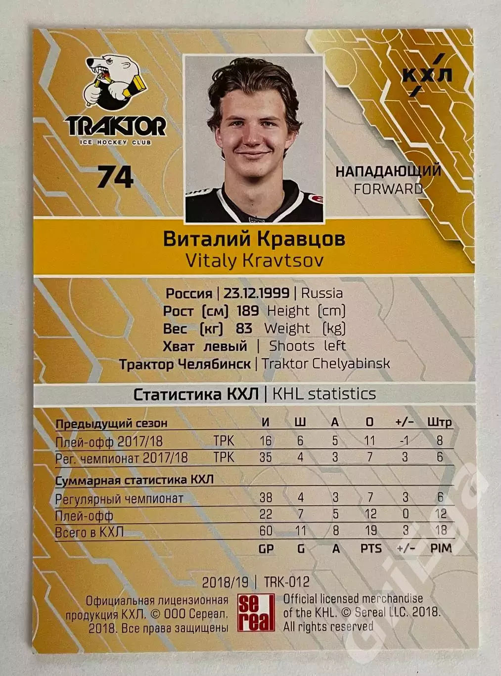 Хоккей карточка Виталий Кравцов (Трактор Челябинск) КХЛ 2018-19 SeReal 1