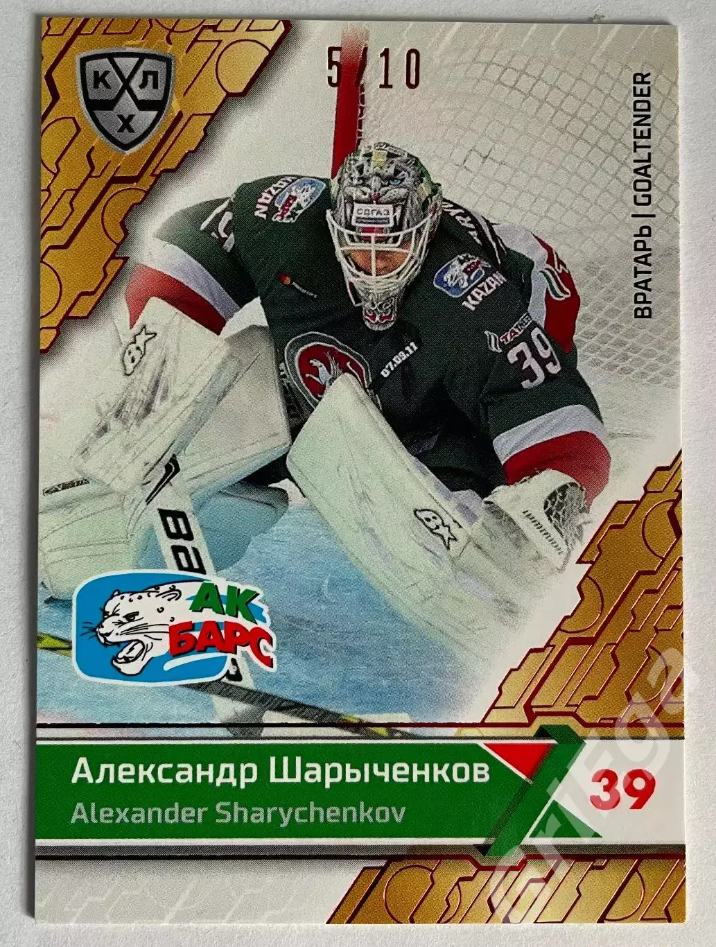 Хоккей карточка Александр Шарыченков (Ак Барс Казань) SeReal КХЛ 2018-19