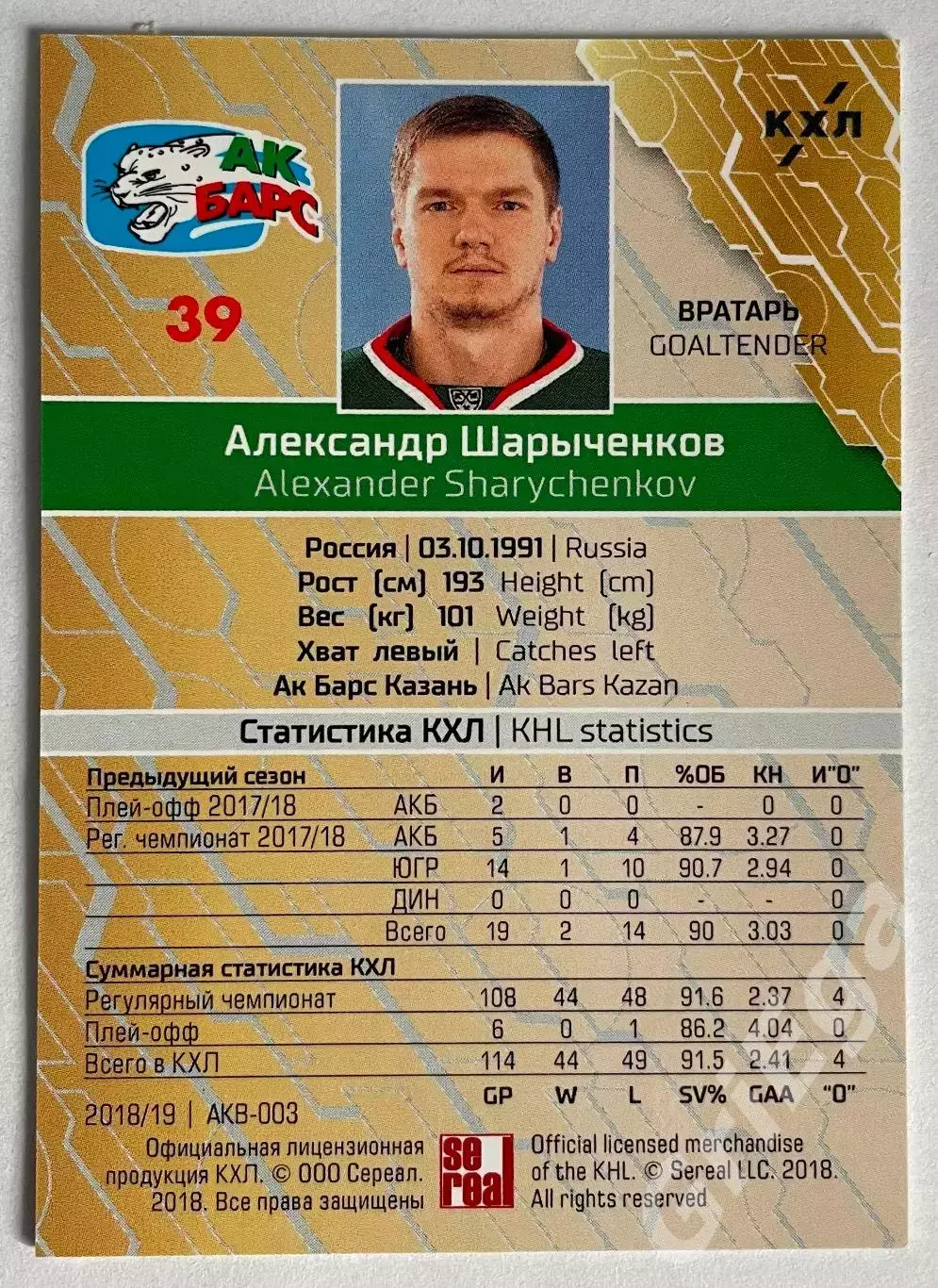 Хоккей карточка Александр Шарыченков (Ак Барс Казань) SeReal КХЛ 2018-19 1