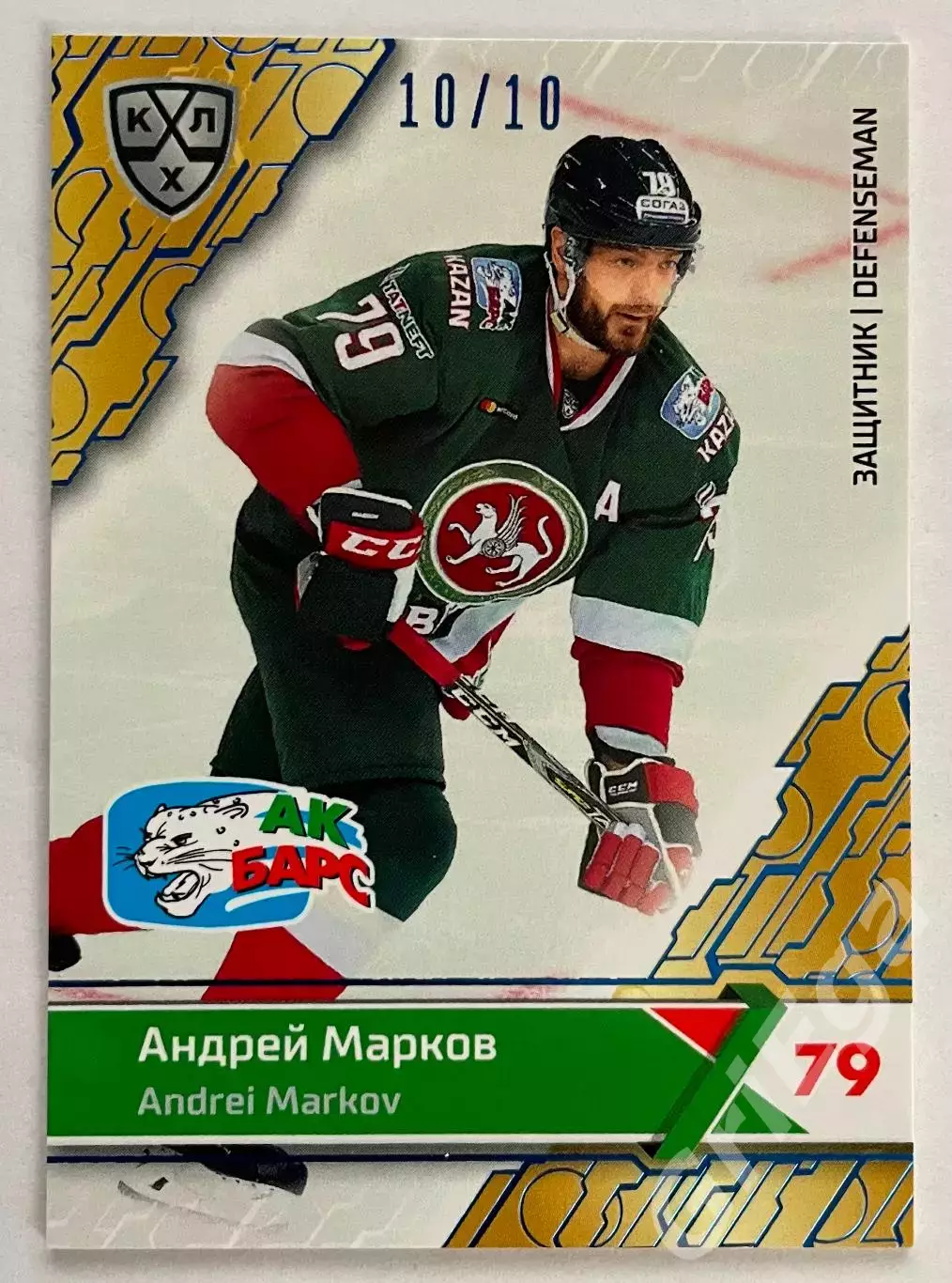 Хоккей карточка Андрей Марков (Ак Барс Казань) SeReal КХЛ 2018-19