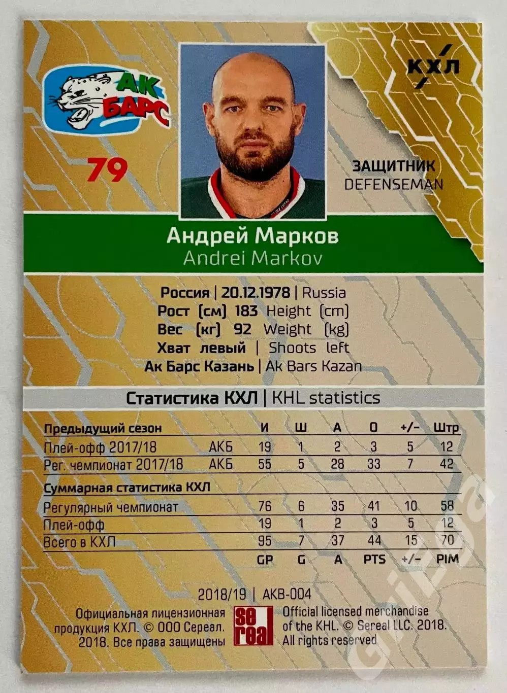 Хоккей карточка Андрей Марков (Ак Барс Казань) SeReal КХЛ 2018-19 1