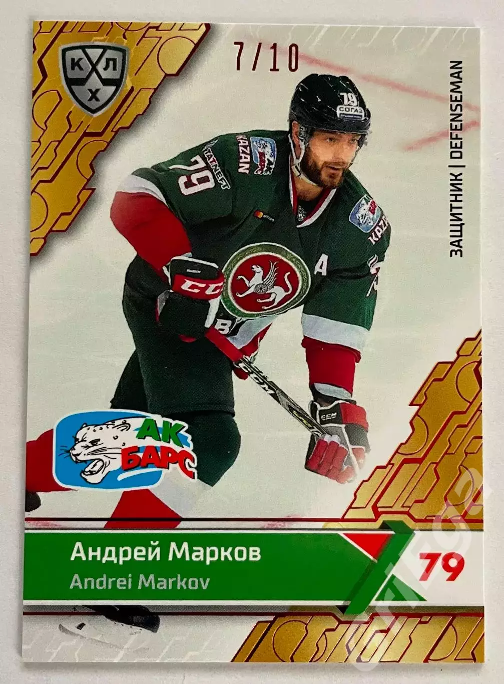 Хоккей карточка Андрей Марков (Ак Барс Казань) SeReal КХЛ 2018-19