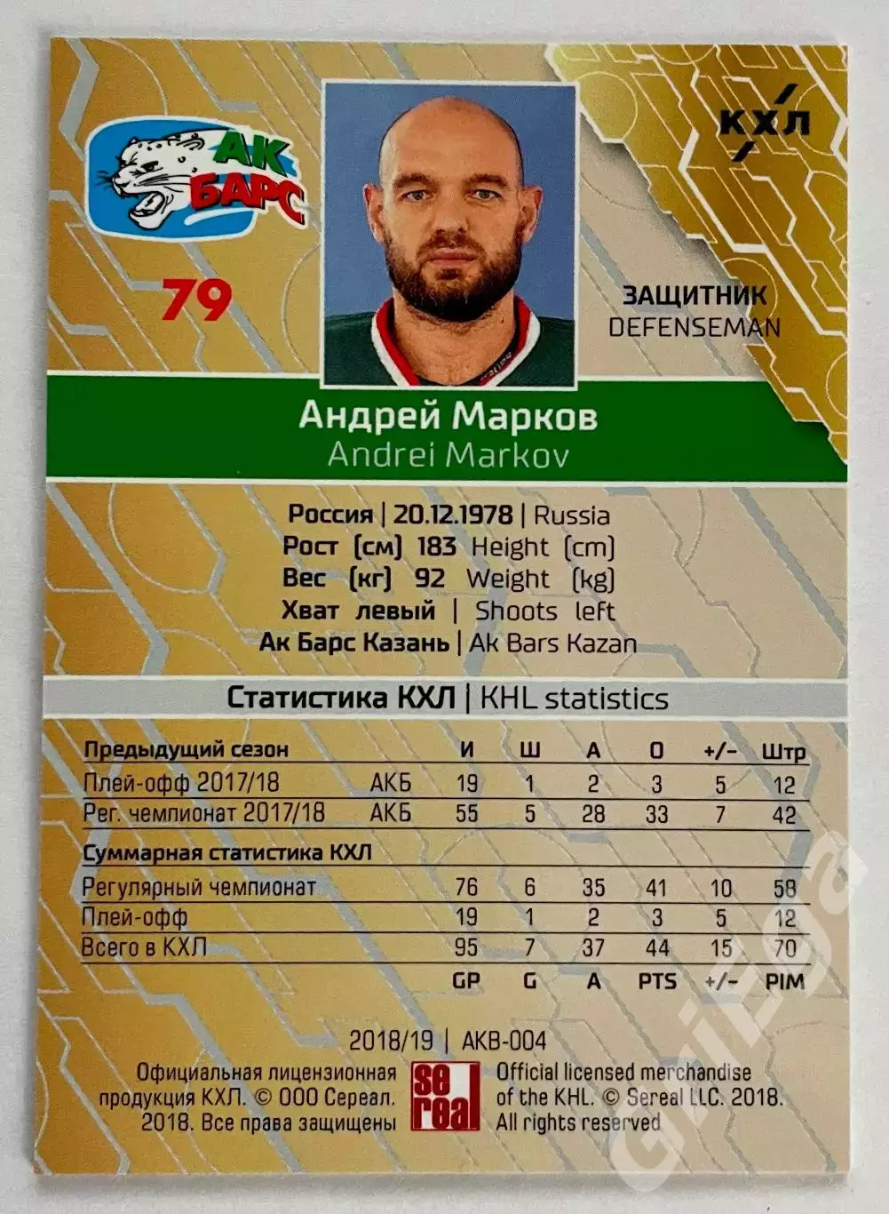 Хоккей карточка Андрей Марков (Ак Барс Казань) SeReal КХЛ 2018-19 1