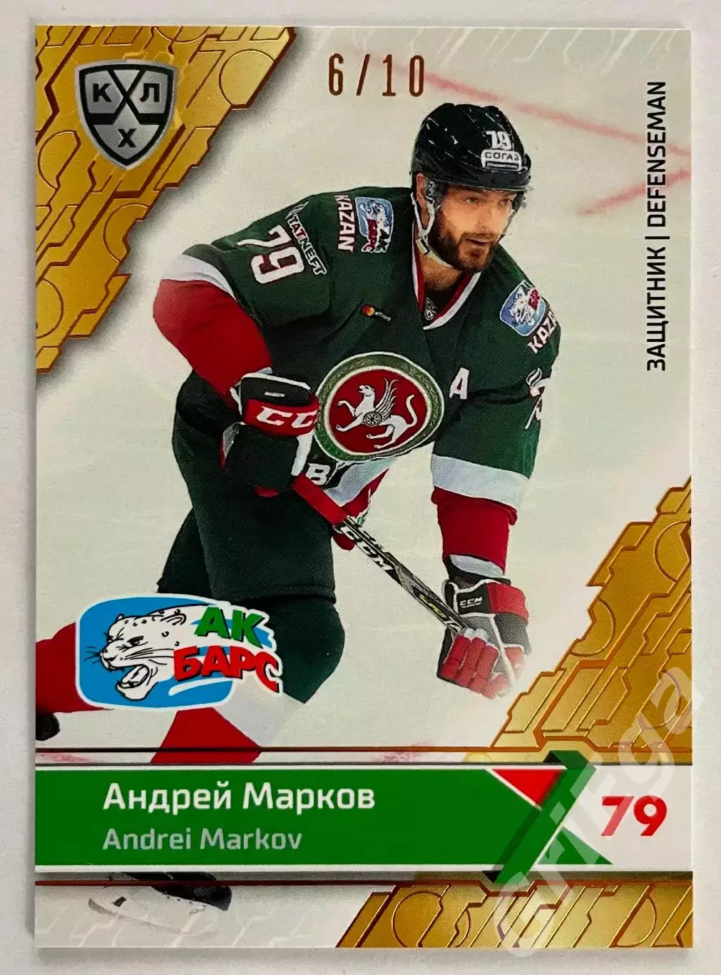 Хоккей карточка Андрей Марков (Ак Барс Казань) КХЛ SeReal 2018-19