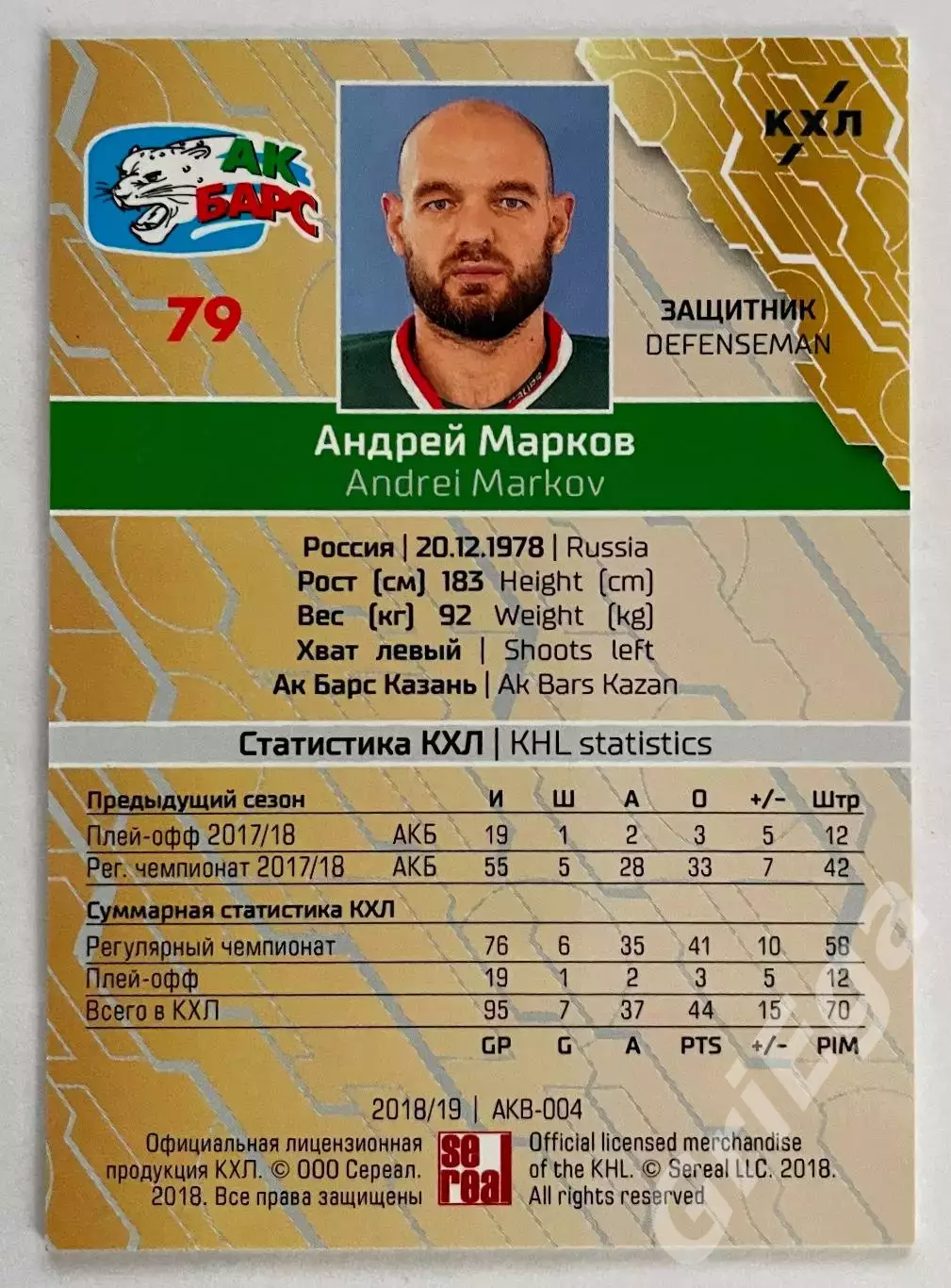 Хоккей карточка Андрей Марков (Ак Барс Казань) КХЛ SeReal 2018-19 1