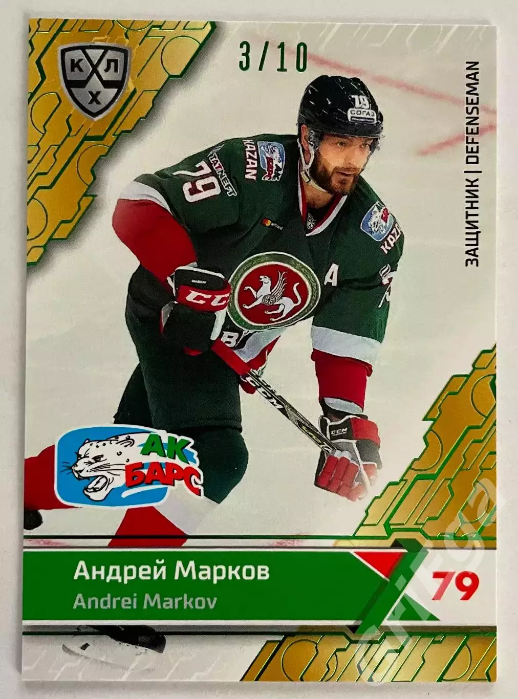 Хоккей карточка Андрей Марков (Ак Барс Казань) КХЛ SeReal 2018-19