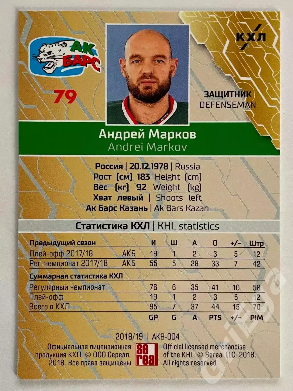 Хоккей карточка Андрей Марков (Ак Барс Казань) КХЛ SeReal 2018-19 1