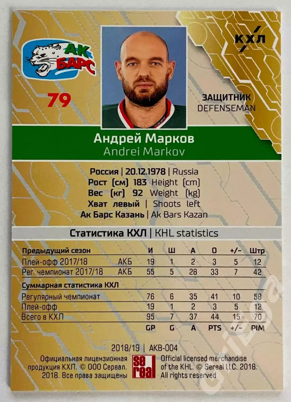 Хоккей карточка Андрей Марков (Ак Барс Казань) КХЛ 2018-19 SeReal 1