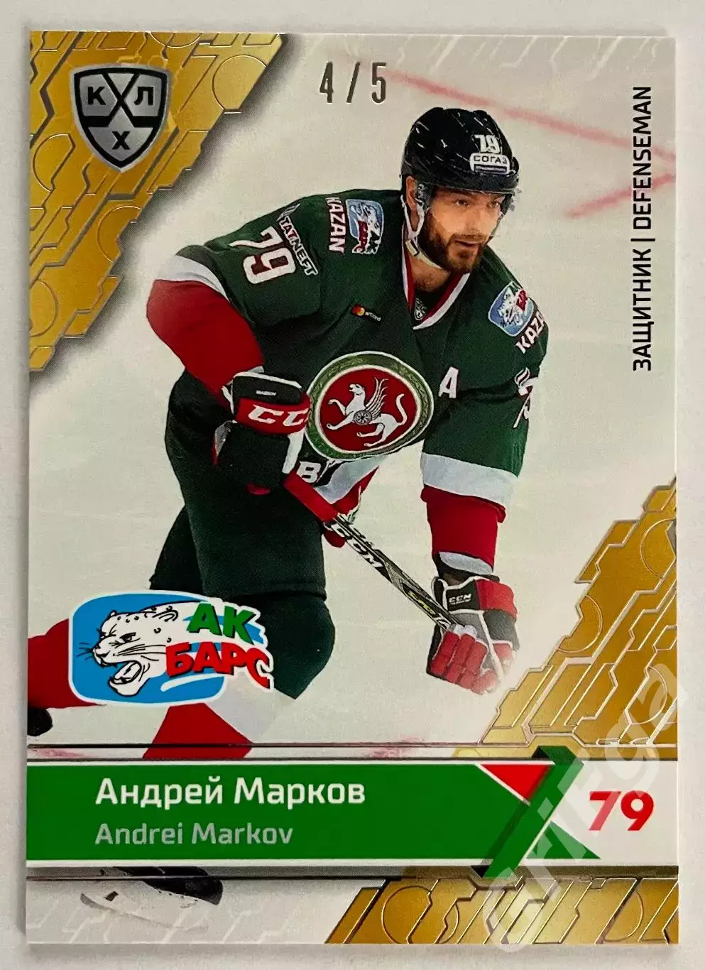 Хоккей карточка Андрей Марков (Ак Барс Казань) КХЛ 2018-19 SeReal