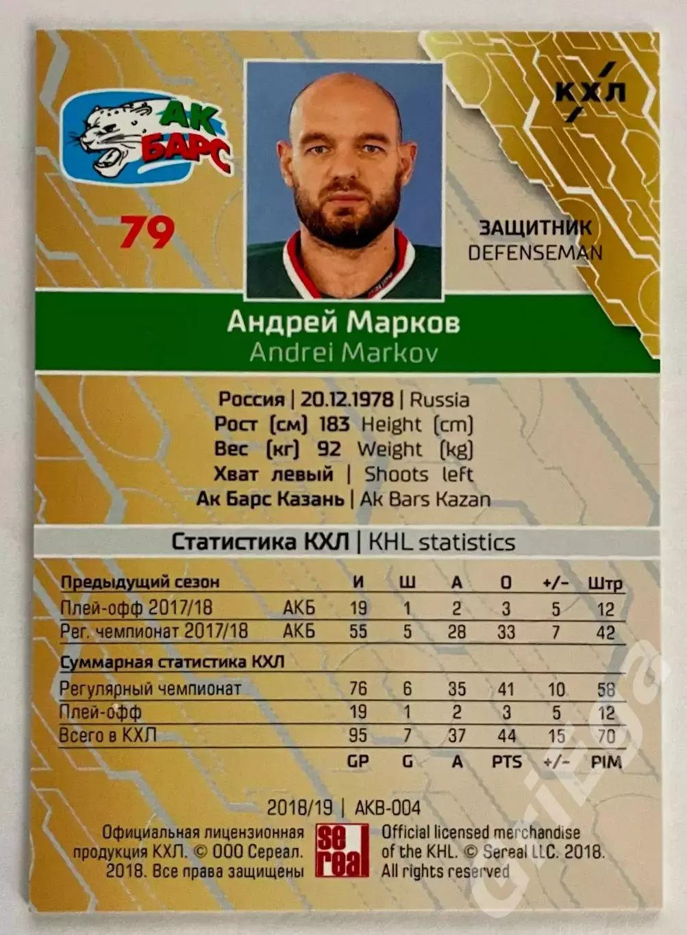 Хоккей карточка Андрей Марков (Ак Барс Казань) КХЛ 2018-19 SeReal 1