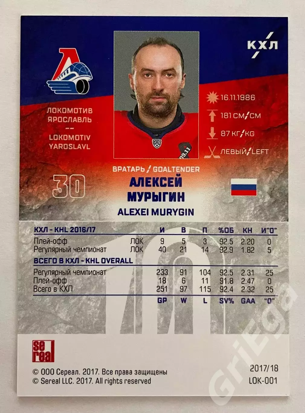 Хоккей карточка Алексей Мурыгин (Локомотив Ярославль) КХЛ 2018-19 SeReal 1