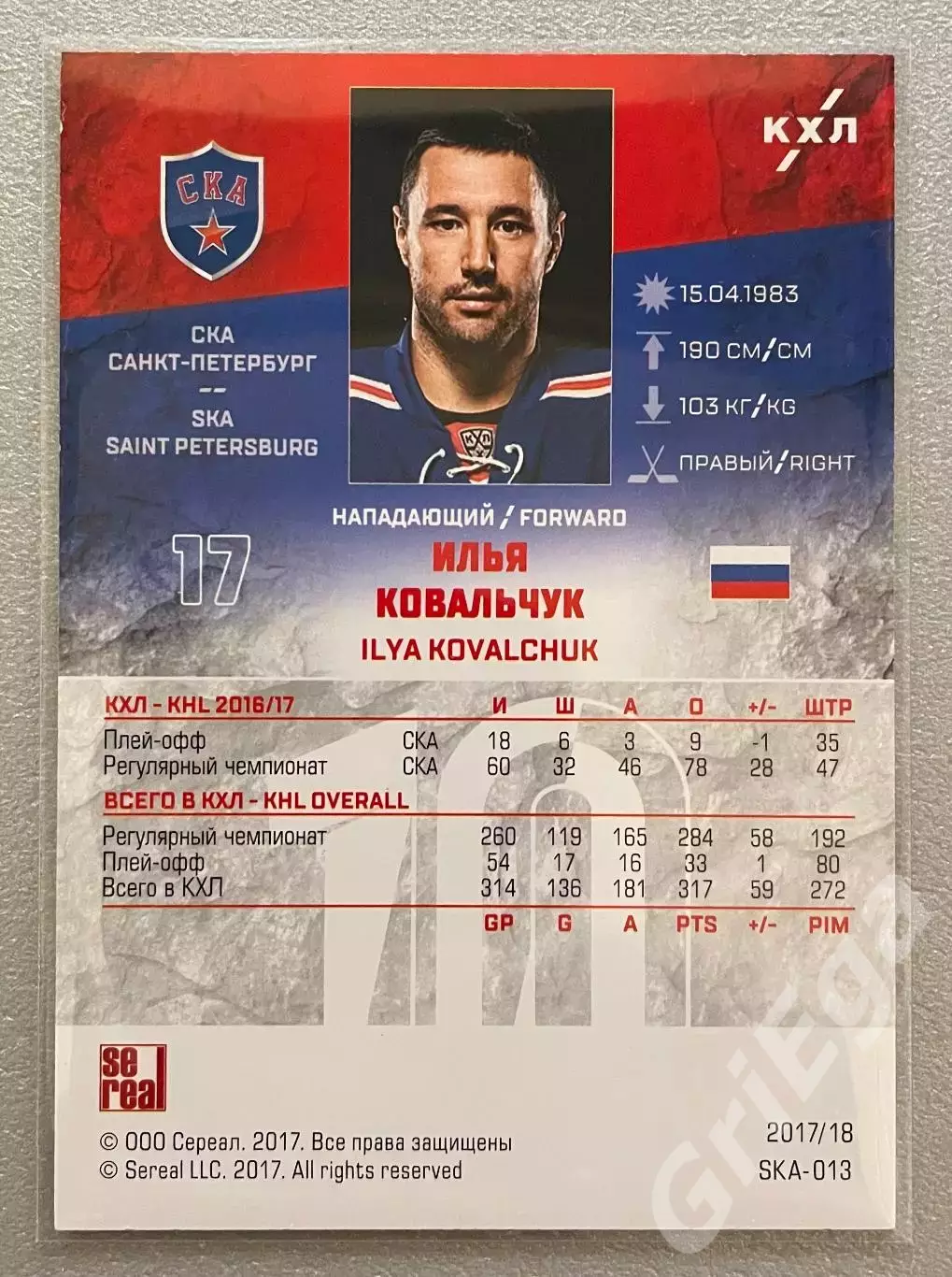 Хоккей карточка Илья Ковальчук (СКА Санкт-Петербург) SeReal КХЛ 2017/18 1