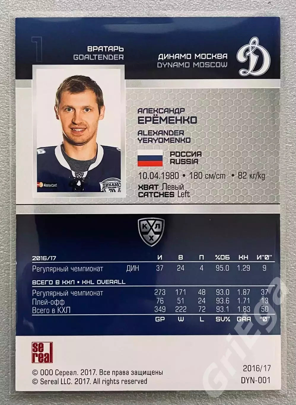 Карточка Александр Еременко (Динамо Москва) КХЛ 2016/17 SeReal 1