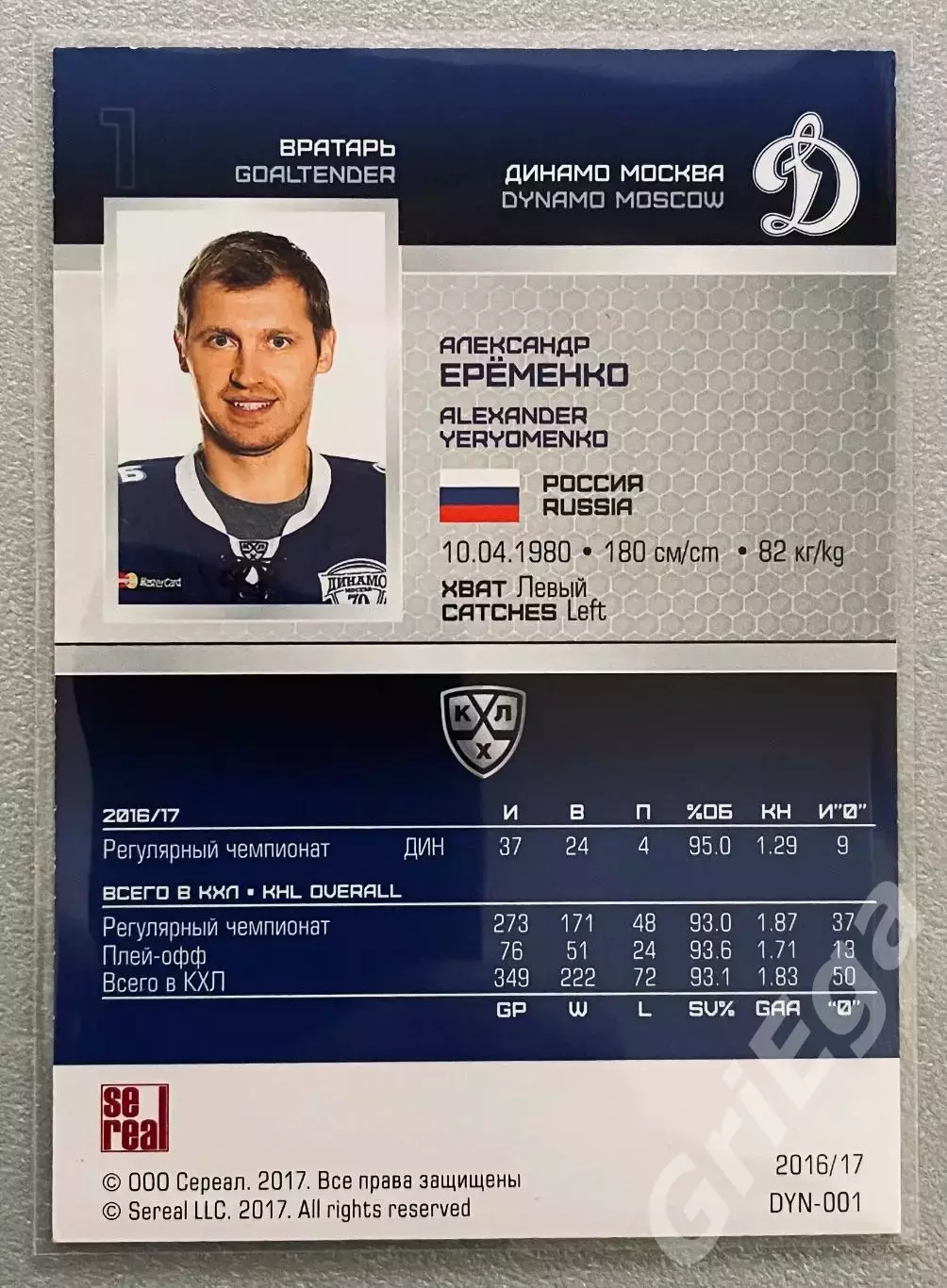Карточка Александр Еременко (Динамо Москва) КХЛ 2016/17 SeReal 1