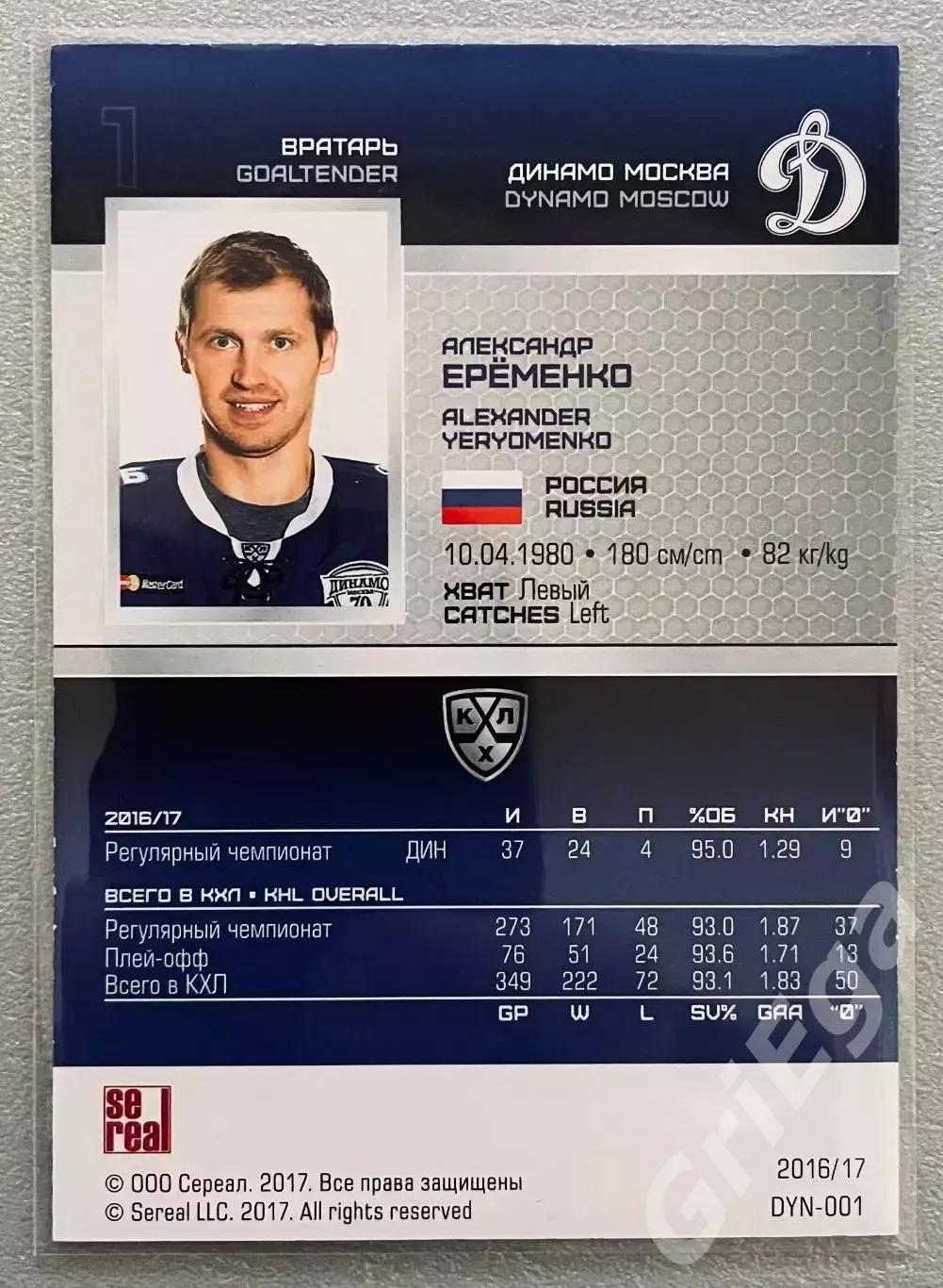Карточка Александр Еременко (Динамо Москва) SeReal КХЛ 2016/17 1