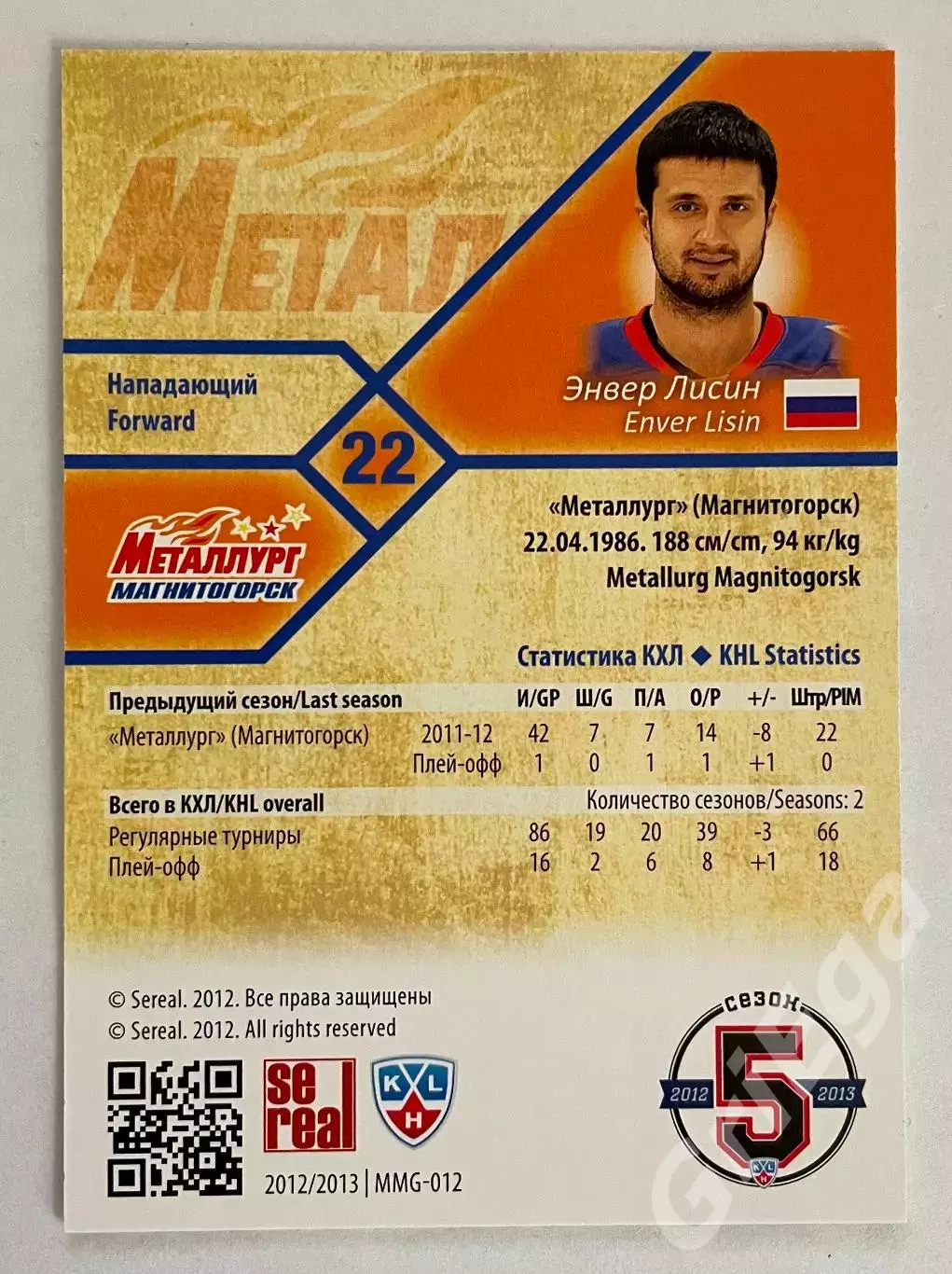 Хоккей карточка Энвер Лисин (Металлург Магнитогорск) SeReal КХЛ 2012/13 1