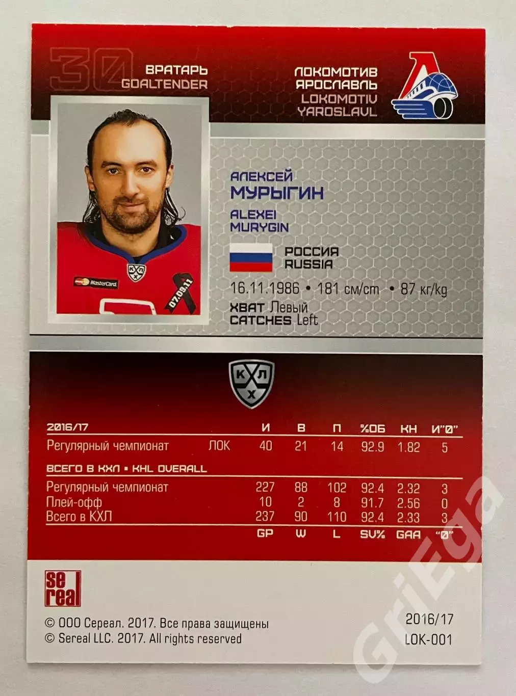 Хоккей карточка Алексей Мурыгин (Локомотив Ярославль) SeReal КХЛ 2016-17 1