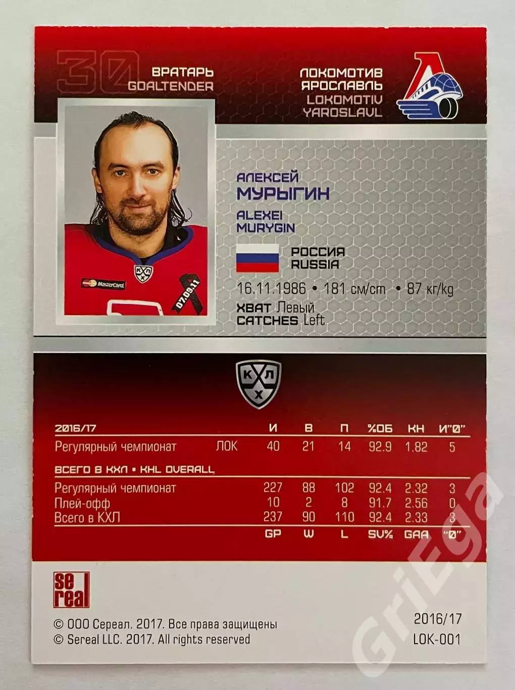Хоккей карточка Алексей Мурыгин (Локомотив Ярославль) SeReal КХЛ 2016-17 1