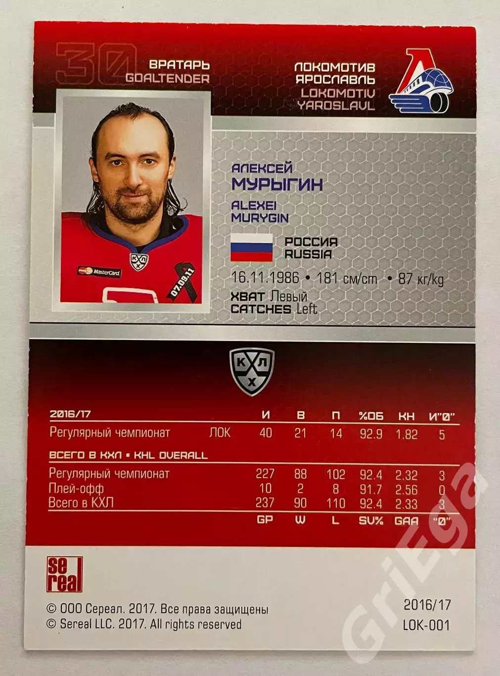 Хоккей карточка Алексей Мурыгин (Локомотив Ярославль) КХЛ 2016-17 SeReal 1