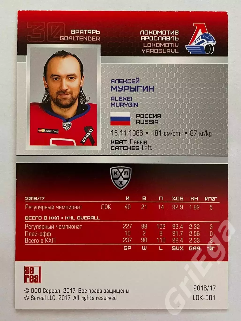 Хоккей карточка Алексей Мурыгин (Локомотив Ярославль) КХЛ 2016-17 SeReal 1