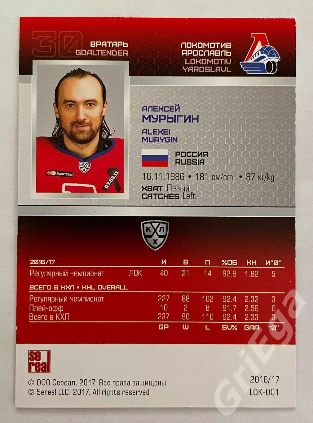 Хоккей карточка Алексей Мурыгин (Локомотив Ярославль) 2016-17 КХЛ SeReal 1