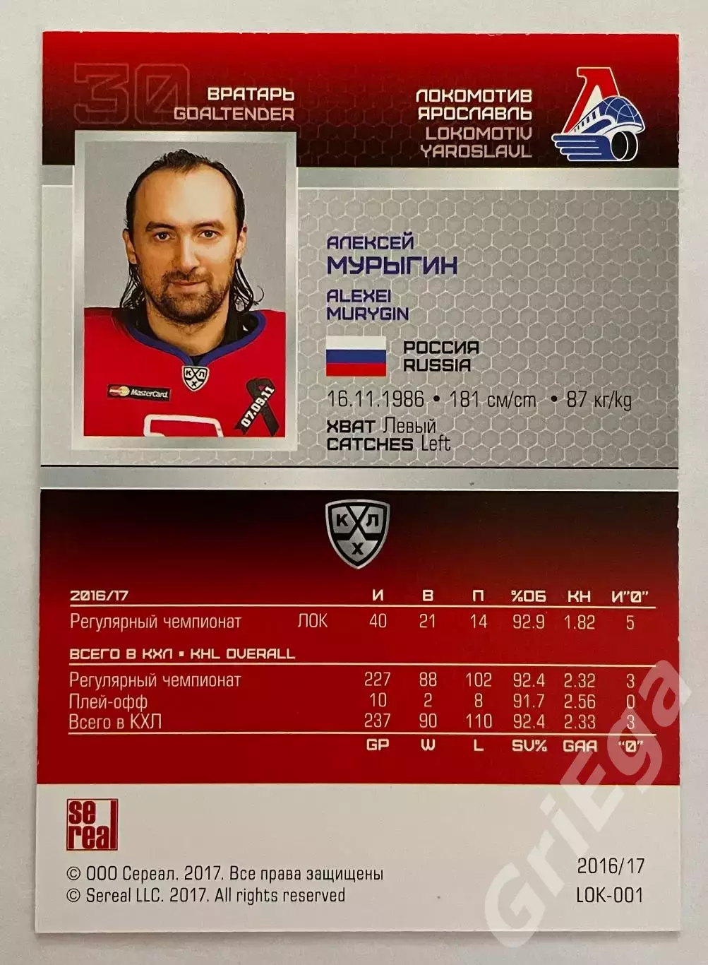 Хоккей карточка Алексей Мурыгин (Локомотив Ярославль) 2016-17 КХЛ SeReal 1