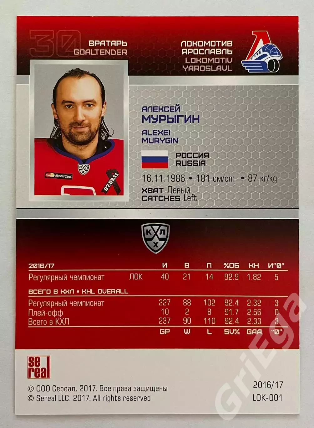 Хоккей. Карточка Алексей Мурыгин (Локомотив Ярославль) SeReal КХЛ 2016-17 1