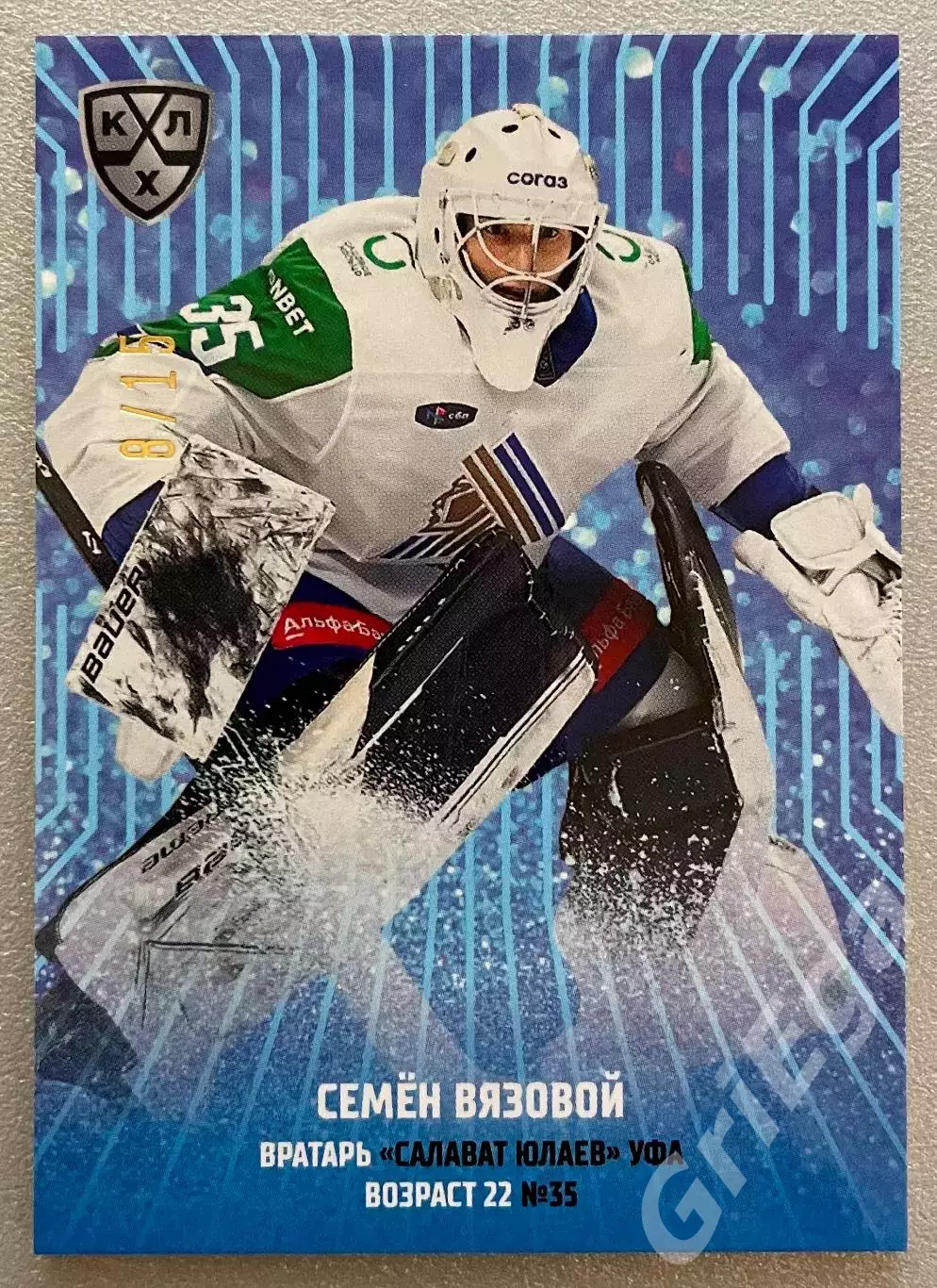 Хоккей карточка Семён Вязовой (Салават Юлаев Уфа) SeReal КХЛ 2024-25 Premium
