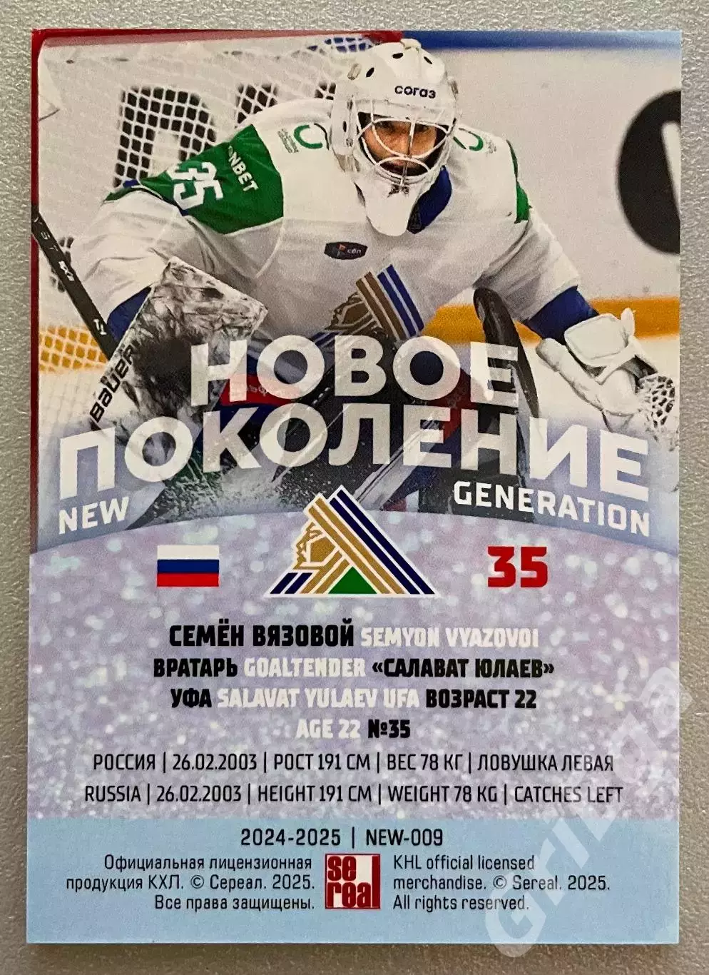 Хоккей карточка Семён Вязовой (Салават Юлаев Уфа) SeReal КХЛ 2024-25 Premium 1