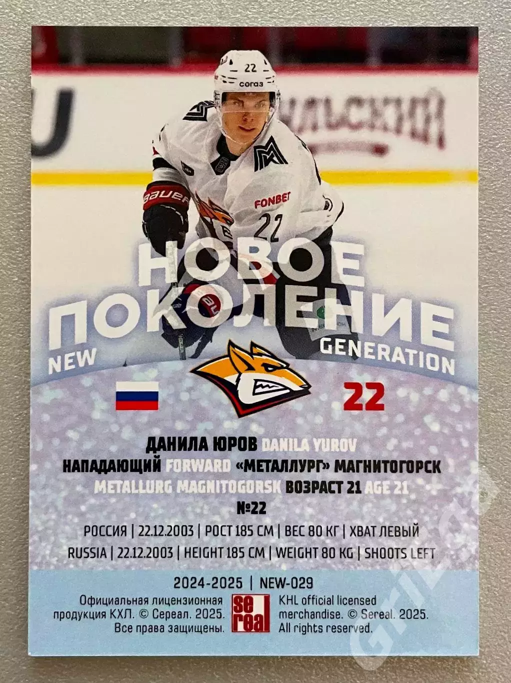 Хоккей карточка Данила Юров (Металлург Магнитогорск) SeReal КХЛ 2024-25 Premium 1