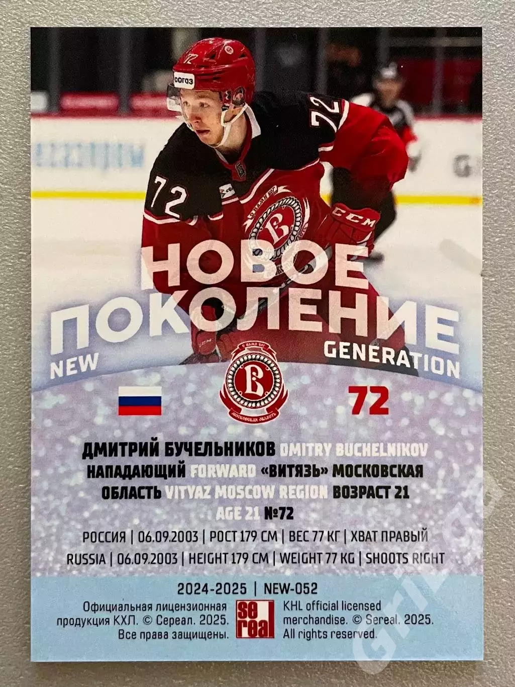 Карточка Дмитрий Бучельников (Витязь) SeReal КХЛ 2024-25 Premium 1
