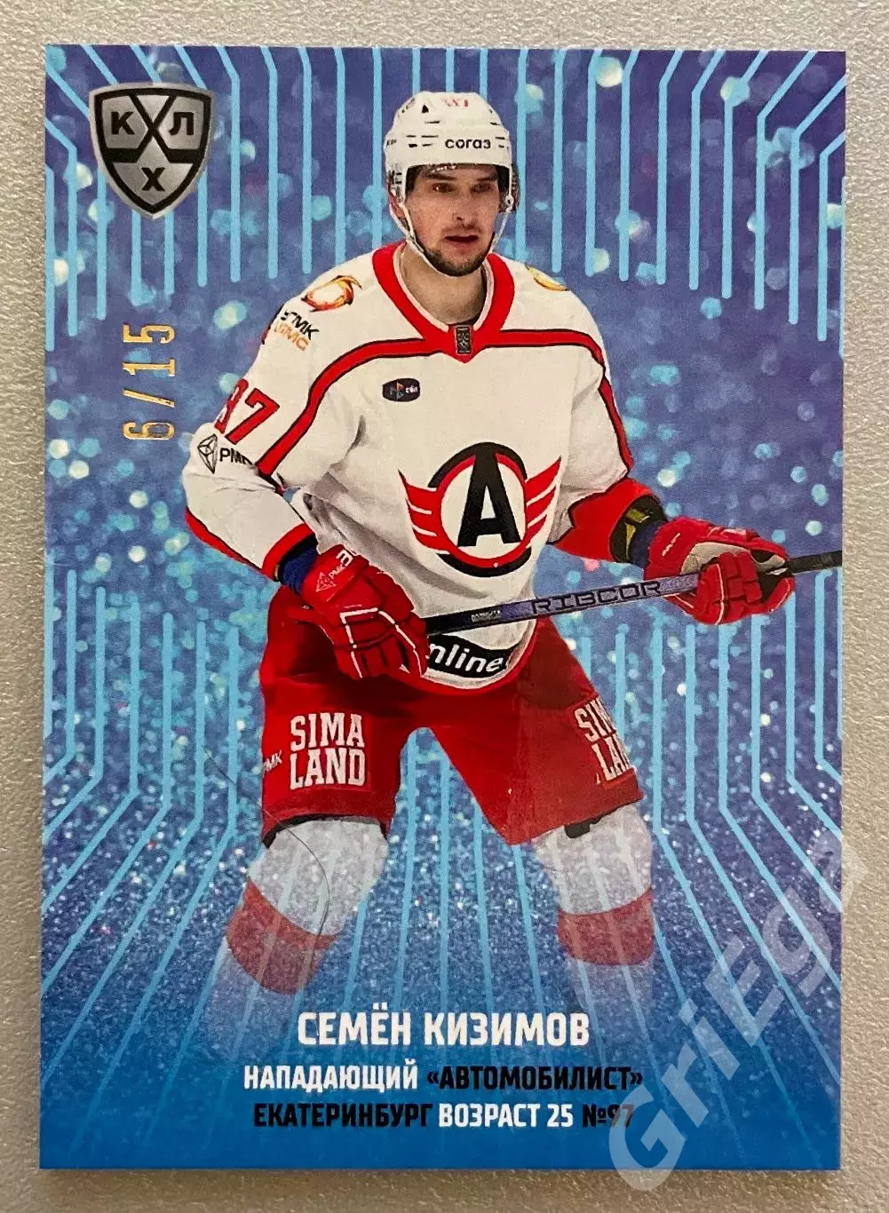 Хоккей карточка Семен Кизимов (Автомобилист Екатеринбург) КХЛ 2024-25 SeReal