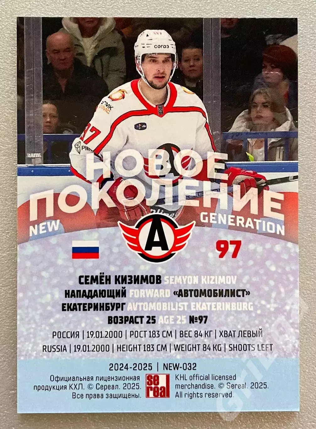 Хоккей карточка Семен Кизимов (Автомобилист Екатеринбург) КХЛ 2024-25 SeReal 1
