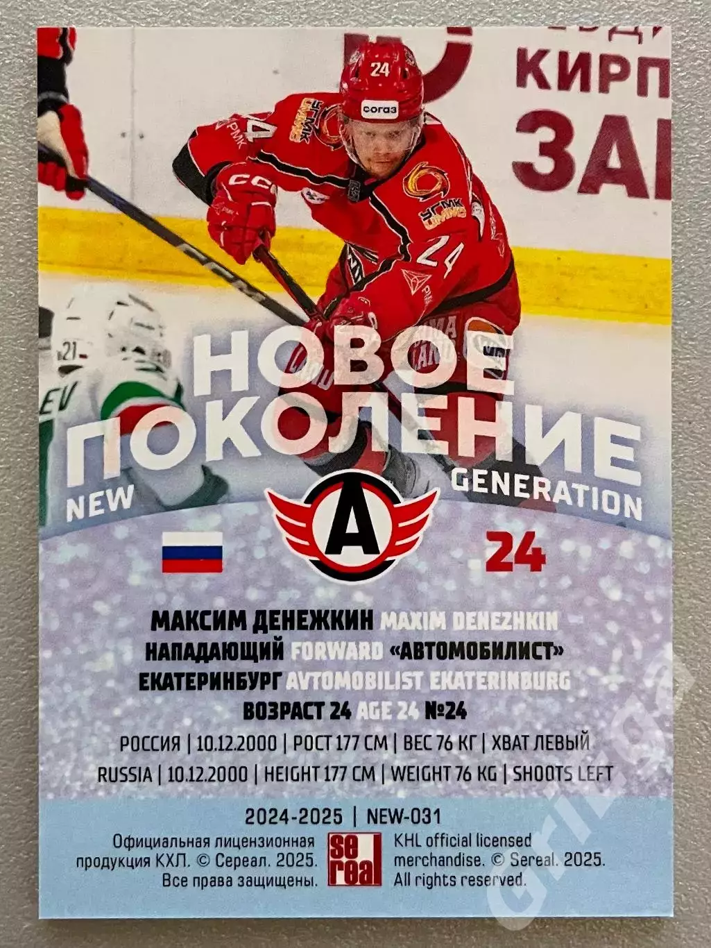 Хоккей карточка Максим Денежкин (Автомобилист Екатеринбург) КХЛ 2024-25 SeReal 1