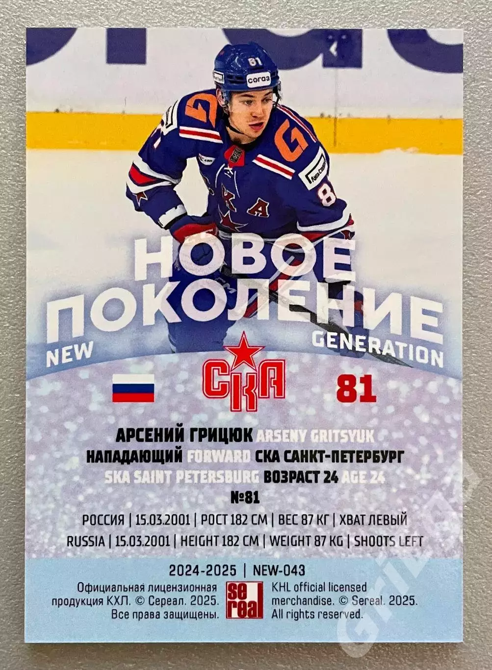 Карточка Арсений Грицюк (СКА Санкт-Петербург) SeReal КХЛ 2024-25 Premium 1