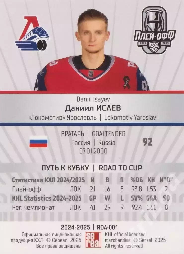 Карточка Даниил Исаев (Локомотив Ярославль) КХЛ 2024/25 SeReal 1