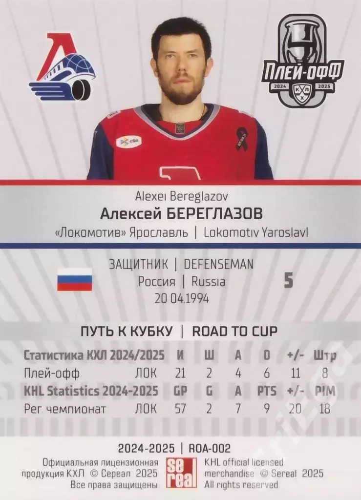 Карточка Алексей Береглазов (Локомотив Ярославль) КХЛ 2024/25 SeReal 1