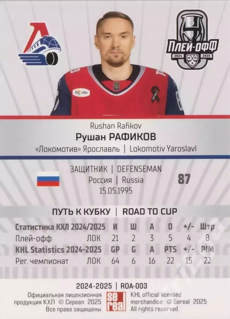 Карточка Рушан Рафиков (Локомотив Ярославль) КХЛ 2024/25 SeReal 1