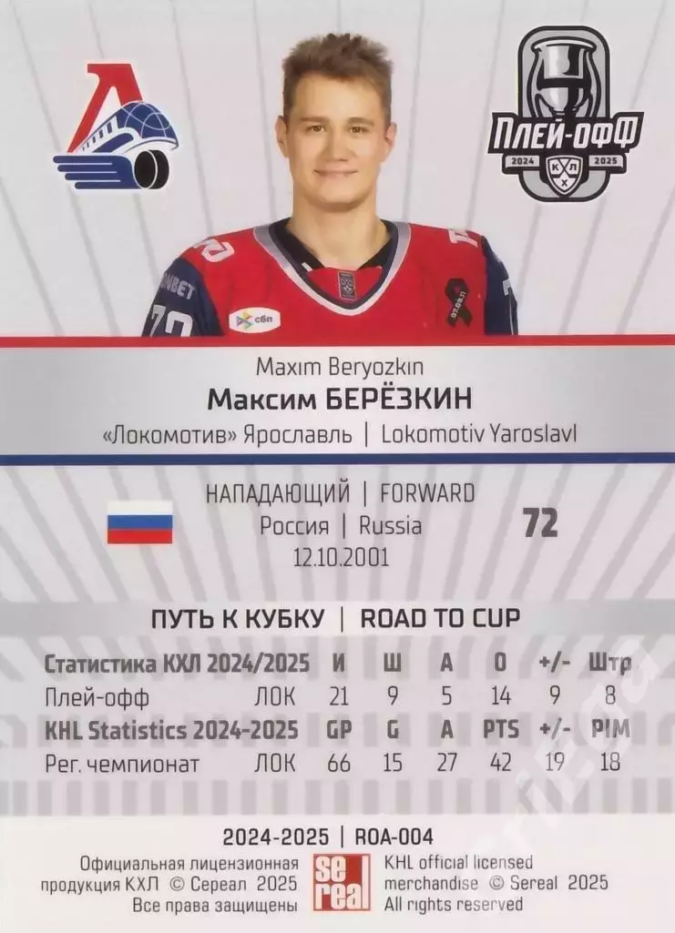 Карточка Максим Березкин (Локомотив Ярославль) КХЛ 2024/25 SeReal 1