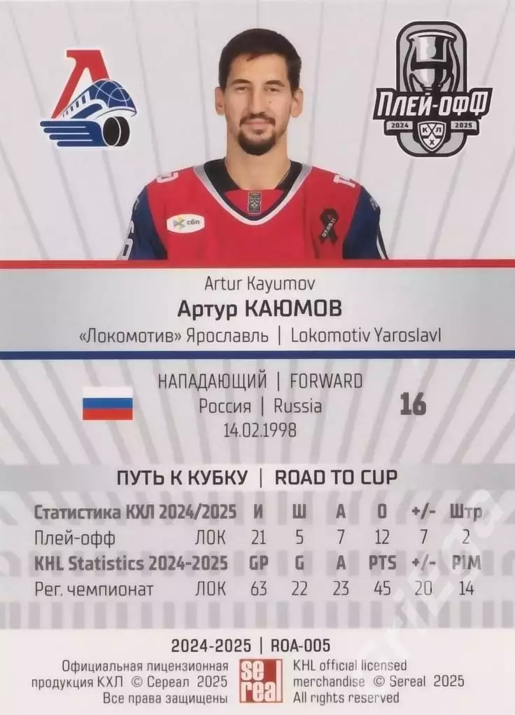 Карточка Артур Каюмов (Локомотив Ярославль) КХЛ 2024/25 SeReal 1