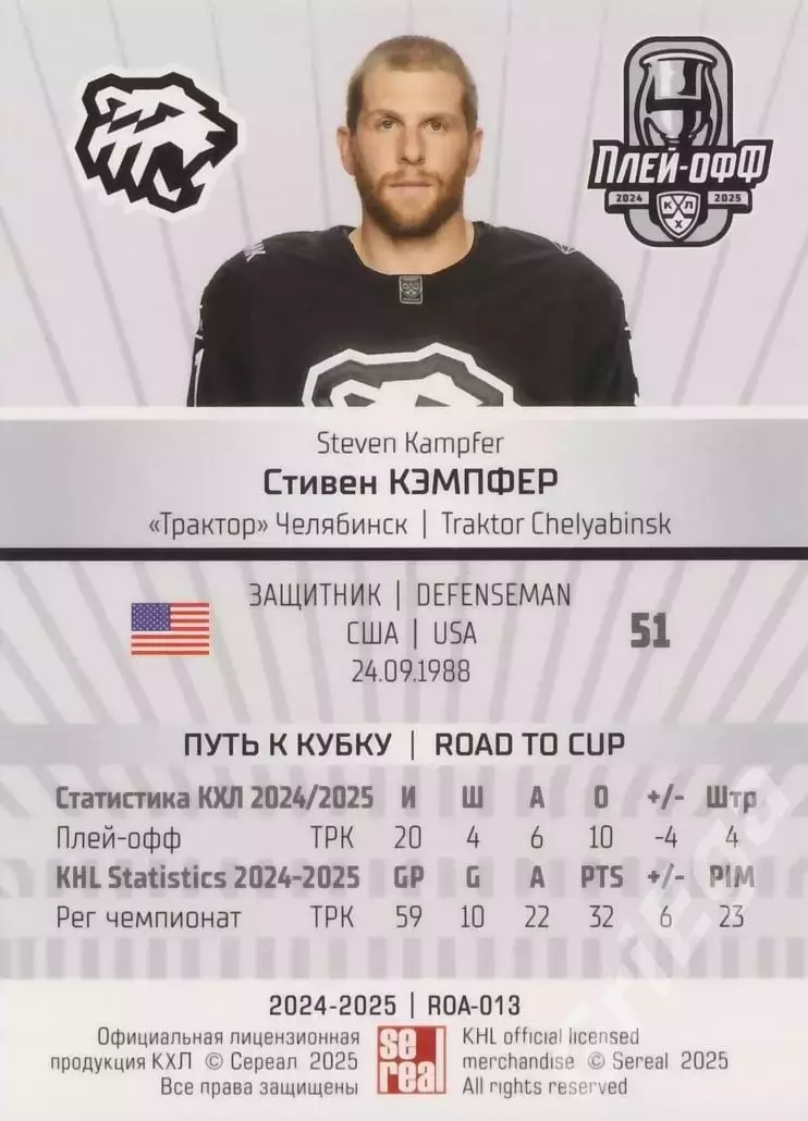 Карточка Стивен Кэмпфер (Трактор Челябинск) КХЛ 2024/25 SeReal 1