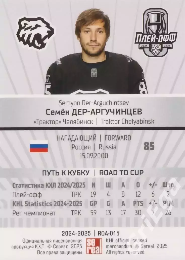 Карточка Семен Дер-Аргучинцев (Трактор Челябинск) КХЛ 2024/25 SeReal 1