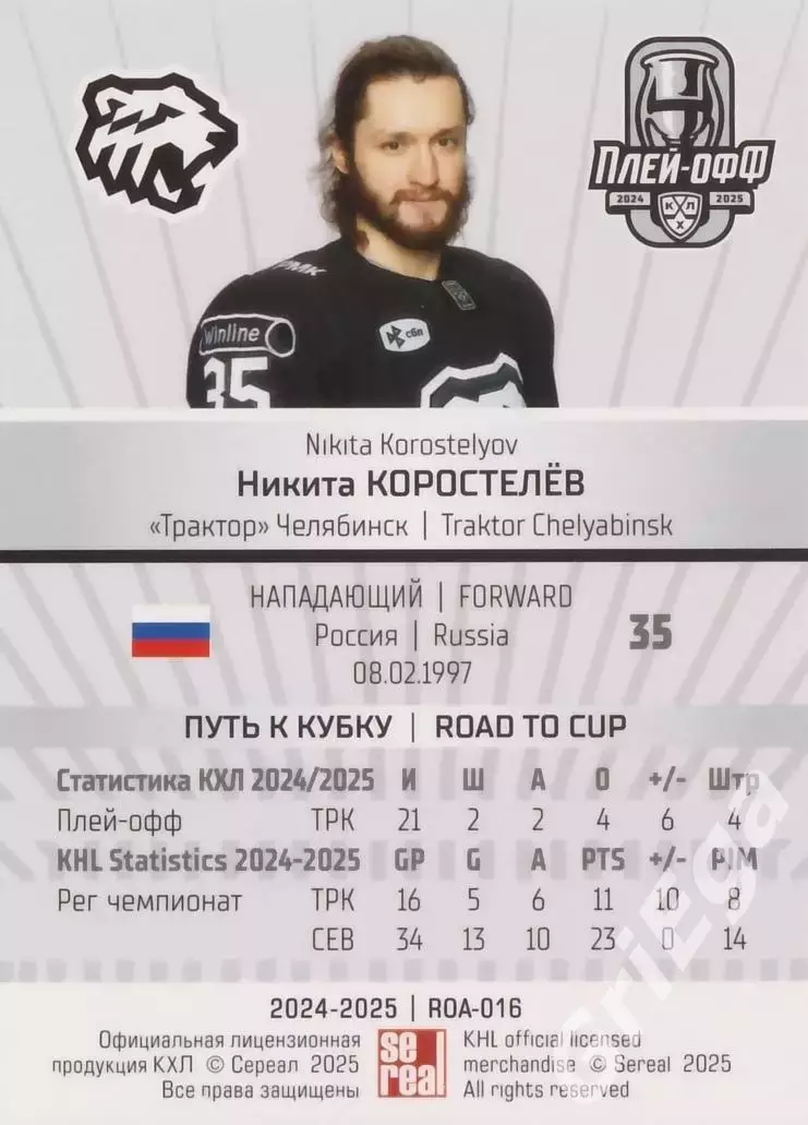 Карточка Никита Коростелев (Трактор Челябинск) КХЛ 2024/25 SeReal 1