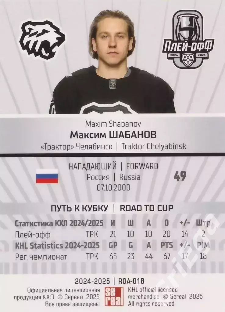 Карточка Максим Шабанов (Трактор Челябинск) КХЛ 2024/25 SeReal 1