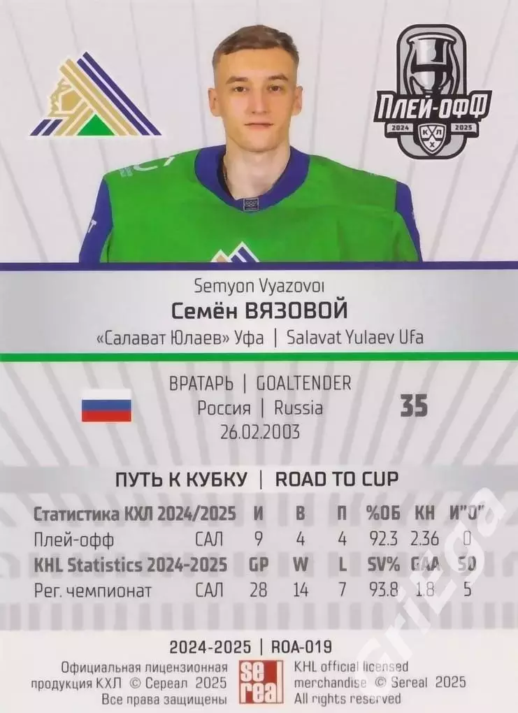 Карточка Семен Вязовой (Салават Юлаев Уфа) КХЛ 2024/25 SeReal 1