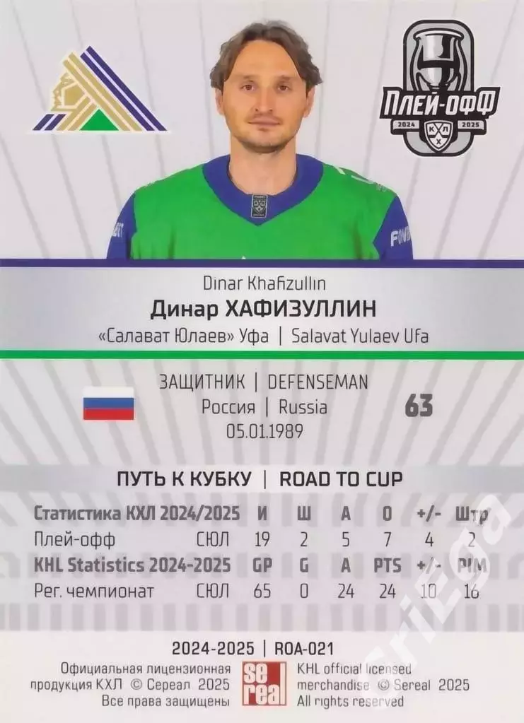 Карточка Динар Хафизуллин (Салават Юлаев Уфа) КХЛ 2024/25 SeReal 1