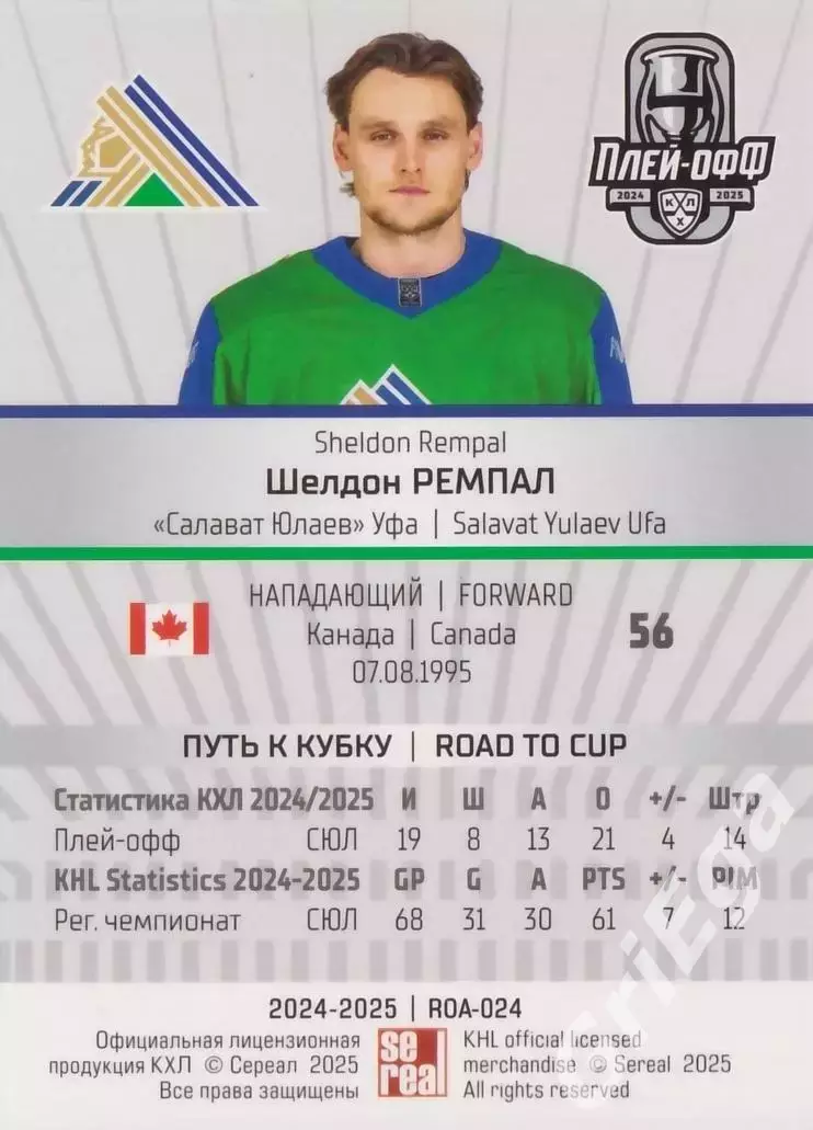 Карточка Шелдон Ремпал (Салават Юлаев Уфа) КХЛ 2024/25 SeReal 1